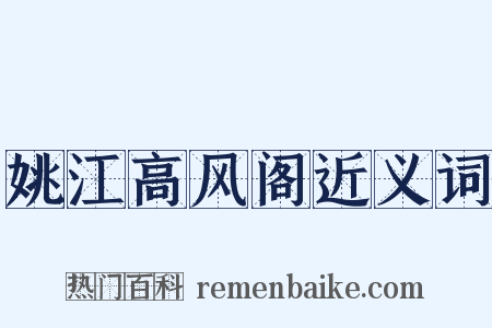 姚江高风阁近义词是什么意思的图片